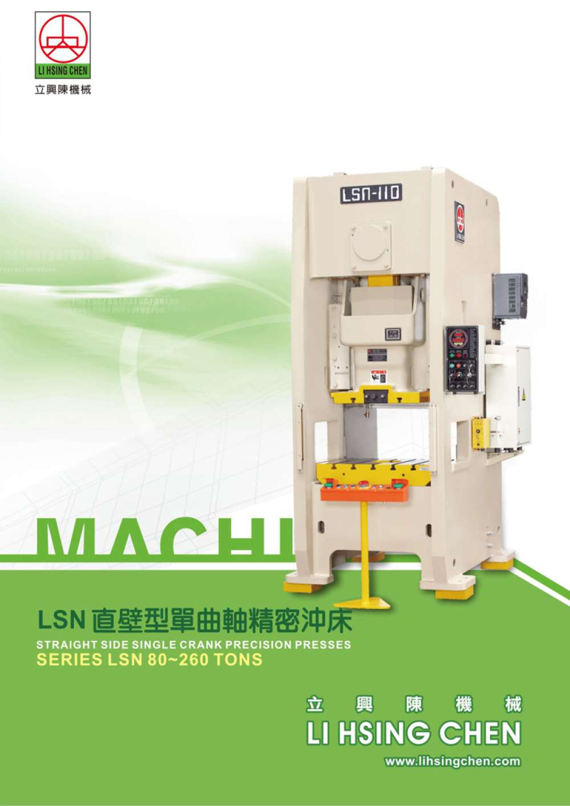 LSN 80-260 TONS 直壁式單曲軸精密沖床